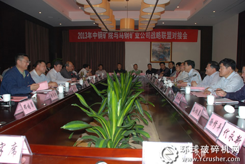 中鋼馬礦院與馬鋼礦業(yè)公司戰(zhàn)略聯(lián)盟對接會現(xiàn)場