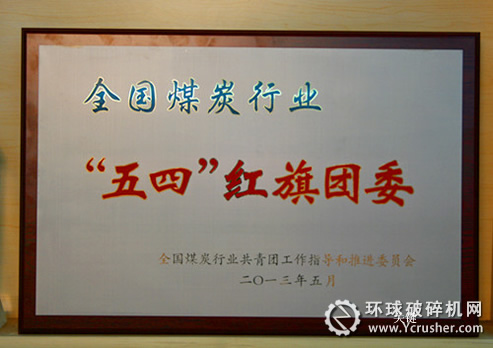 煤機(jī)集團(tuán)團(tuán)委獲全國(guó)煤炭行業(yè)&ldquo;五四&rdquo;紅旗團(tuán)委榮譽(yù)