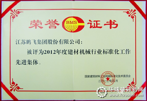 江蘇鵬飛集團(tuán)榮獲&ldquo;2012年度全國建材機(jī)械行業(yè)標(biāo)準(zhǔn)化工作先進(jìn)集體&rdquo;