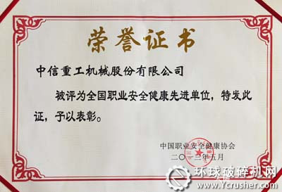 中信重工獲&ldquo;全國職業(yè)安全健康先進(jìn)單位&rdquo;榮譽(yù)稱號