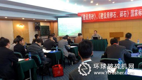 《建設(shè)用砂》、《建設(shè)用卵石、碎石》國(guó)家標(biāo)準(zhǔn)宣貫班在北京舉辦