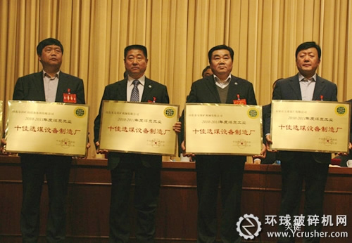 煤機(jī)集團(tuán)泰煤、萊煤獲煤炭工業(yè)&ldquo;十佳&rdquo;選煤設(shè)備制造廠榮譽(yù)稱號(hào)