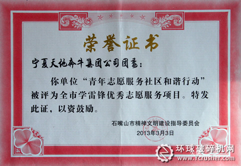 天地奔牛&ldquo;團(tuán)委青年志愿服務(wù)和諧行動&rdquo;獲石嘴山學(xué)雷鋒優(yōu)秀志愿項(xiàng)目獎