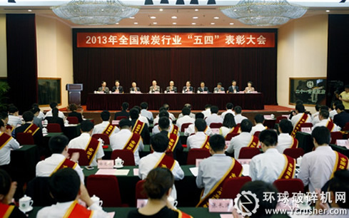 全國(guó)煤炭行業(yè)&ldquo;五四&rdquo;表彰大會(huì)現(xiàn)場(chǎng)