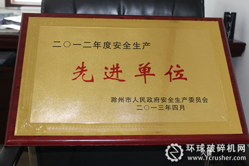 全椒海螺公司榮獲滁州市2012年度安全生產&ldquo;先進單位&rdquo;稱號