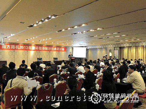 南方路機(jī)破碎整形制砂研討會(huì)現(xiàn)場(chǎng) 