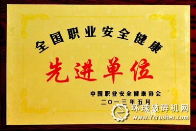 中信重工獲&ldquo;全國職業(yè)安全健康先進(jìn)單位&rdquo;榮譽(yù)稱號