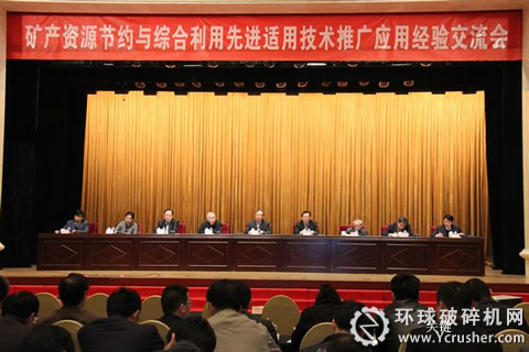 礦產(chǎn)資源節(jié)約與綜合利用先進適用技術(shù)推廣應(yīng)用經(jīng)驗交流會現(xiàn)場