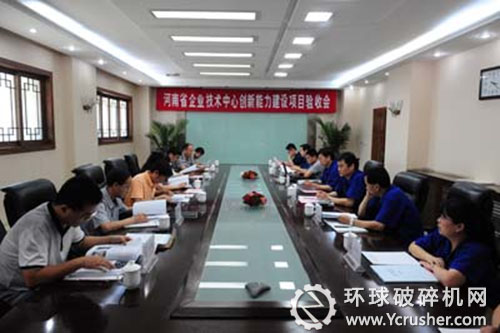 中信重工承擔(dān)的&ldquo;企業(yè)技術(shù)中心創(chuàng)新能力建設(shè)項(xiàng)目&rdquo;驗(yàn)收會(huì)