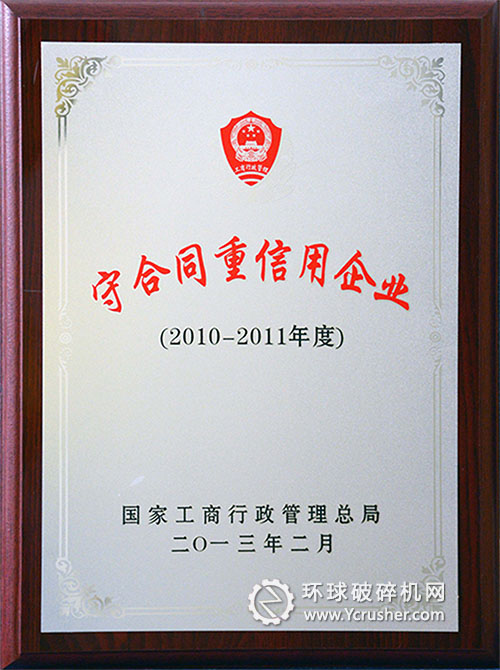 天地奔牛公司榮獲全國&ldquo;守合同重信用&rdquo;企業(yè)榮譽(yù)稱號