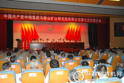中國共產(chǎn)黨中鋼集團馬鞍山礦山研究院有限公司第七次代表大會現(xiàn)場
