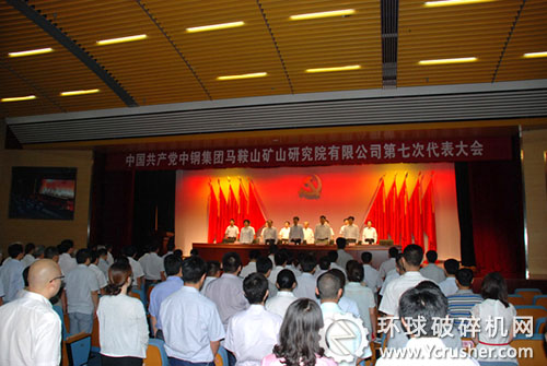 中國共產(chǎn)黨中鋼集團馬鞍山礦山研究院有限公司第七次代表大會《國際歌》聲中閉幕