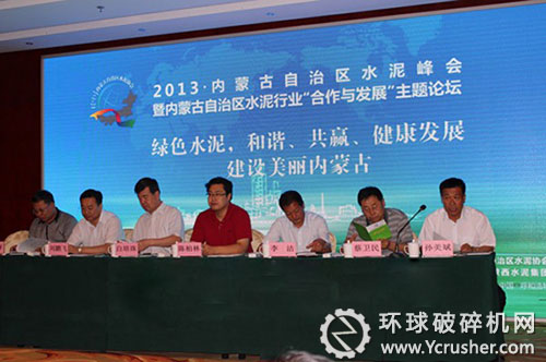 參加內(nèi)蒙古自治區(qū)水泥峰會的領(lǐng)導(dǎo)和嘉賓