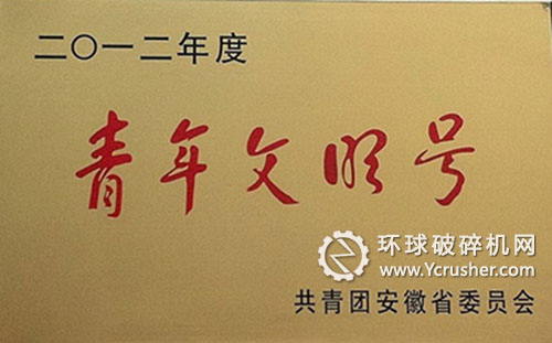 合肥水泥研究設(shè)計院設(shè)計分院土建室榮獲2012年度&ldquo;安徽省青年文明號&rdquo;稱號 