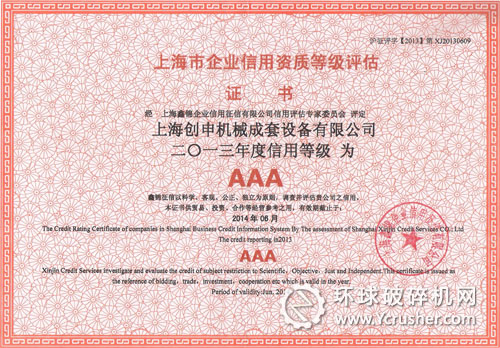 上海創(chuàng)申機(jī)械獲“2013年度信用等級(jí)AAA”