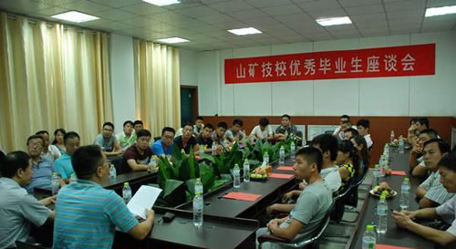 山礦技校2013年度優(yōu)秀畢業(yè)生回母校座談會(huì)成功舉辦