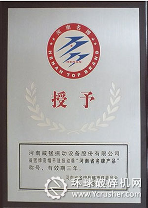 威猛牌高幅節(jié)肢振動篩被河南省名牌戰(zhàn)略推進委員會授予&ldquo;河南省名牌產(chǎn)品&rdquo;稱號