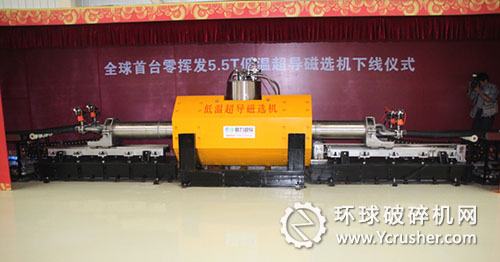 低溫超導磁選機