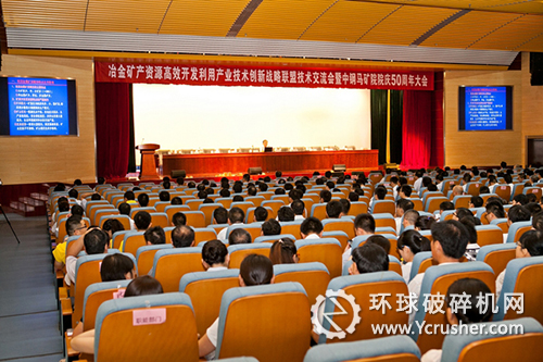 冶金礦產(chǎn)資源高效開發(fā)利用產(chǎn)業(yè)技術(shù)創(chuàng)新戰(zhàn)略聯(lián)盟技術(shù)交流會暨中鋼馬礦院院慶50周年大會現(xiàn)場