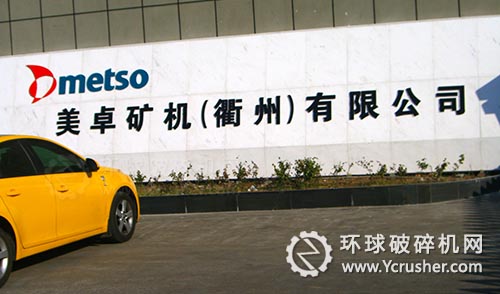 美卓礦機(jī)（衢州）有限公司