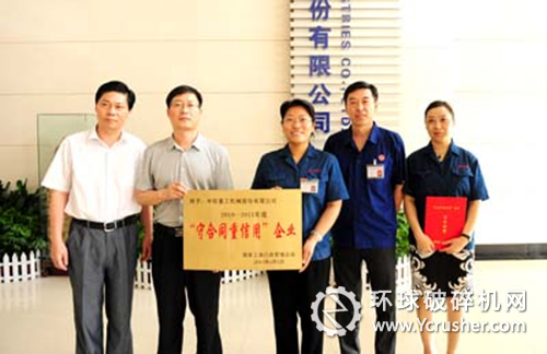 中信重工被國(guó)家工商總局授予全國(guó)2010-2011年度&ldquo;守合同重信用&rdquo;企業(yè)榮譽(yù)稱號(hào)