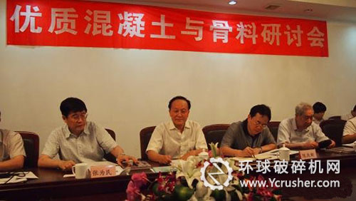 &ldquo;優(yōu)質混凝土與骨料研討會&rdquo;現場