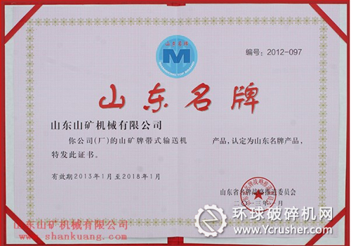 山東山礦機(jī)械&ldquo;山礦&rdquo;牌帶式輸送機(jī)順利通過(guò)山東名牌產(chǎn)品復(fù)審