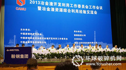 2013年冶金渣資源綜合利用經(jīng)驗(yàn)交流會(huì)