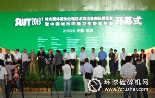 2013城市固體廢物處理技術(shù)與設(shè)備國(guó)際展覽會(huì)開(kāi)幕現(xiàn)場(chǎng)