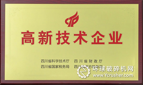 川礦集團(tuán)公司榮獲&ldquo;高新技術(shù)企業(yè)&rdquo;稱號(hào)