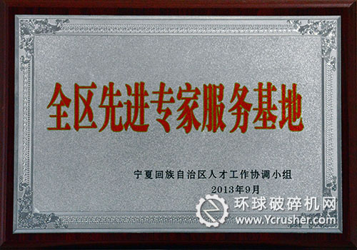 天地奔牛集團(tuán)被授予&ldquo;全區(qū)先進(jìn)專家服務(wù)基地&rdquo;榮譽(yù)稱號(hào)