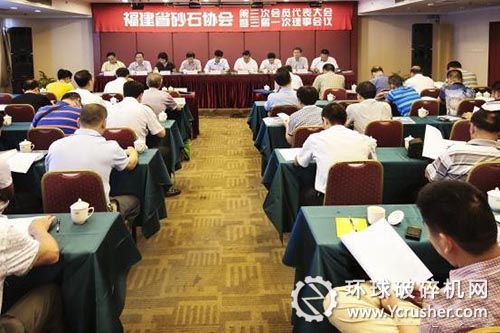 福建省砂石協(xié)會第三次會員代表大會
