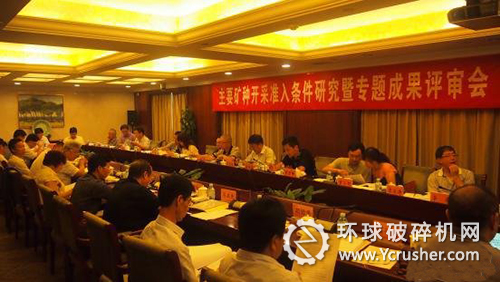 &ldquo;主要礦種開采準(zhǔn)入條件研討暨專題研究成果評(píng)審會(huì)&rdquo;現(xiàn)場(chǎng)