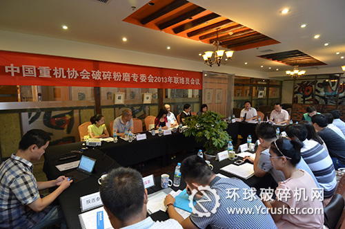中國重機協(xié)會破碎粉磨專委會2013年聯(lián)絡(luò)員會議召開現(xiàn)場