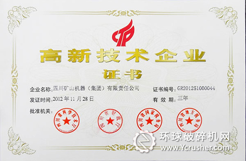 川礦集團(tuán)公司獲&ldquo;高新技術(shù)企業(yè)&rdquo;證書