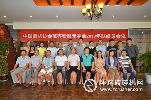 參加&ldquo;中國重機(jī)協(xié)會(huì)破碎粉磨專委會(huì)2013年聯(lián)絡(luò)員會(huì)議&rdquo;人員合影