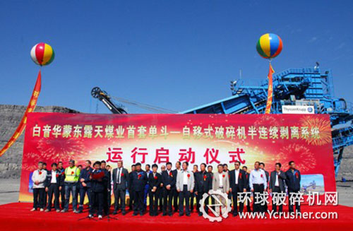 白音華煤業(yè)自移式破碎機半連續(xù)剝離系統(tǒng)運行啟動儀式