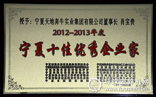 寧夏天地奔牛董事長肖寶貴榮獲&ldquo;寧夏十佳優(yōu)秀企業(yè)家&rdquo;榮譽(yù)稱號(hào)