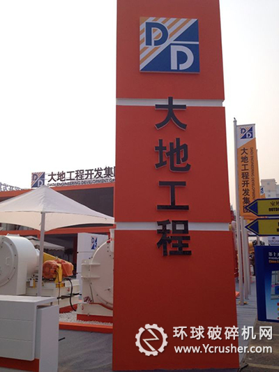 大地工程開發(fā)集團展臺