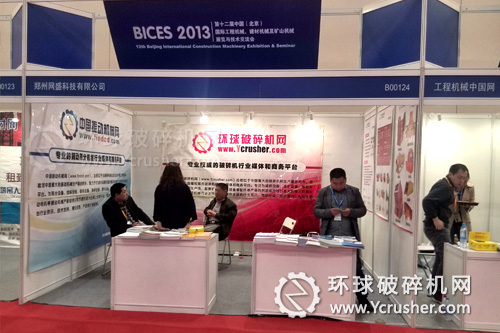 環(huán)球破碎機網(wǎng)BICES 2013展展臺