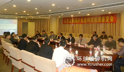 山東臨礦集團科技成果鑒定會現(xiàn)場