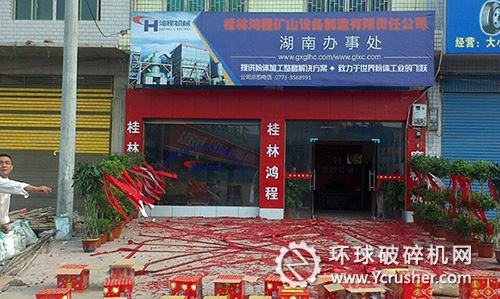 桂林鴻程駐湖南邵東辦事處正式成立