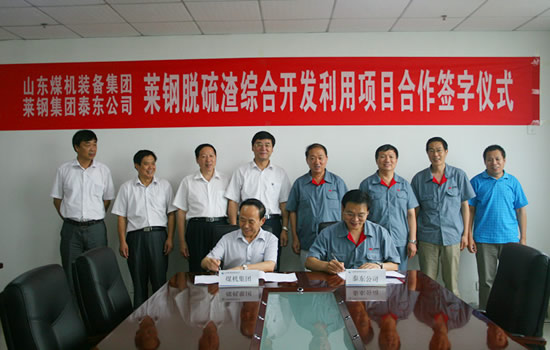 山東煤機(jī)集團(tuán)與萊鋼泰東公司簽訂脫硫渣綜合開發(fā)利用項目合作協(xié)議
