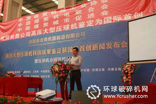 “高壓大型壓球機(jī)科技成果鑒定獲國(guó)際首創(chuàng)”新聞發(fā)布會(huì)