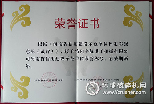 洛陽宇航重工被授予&ldquo;河南省信用建設示范單位&rdquo;