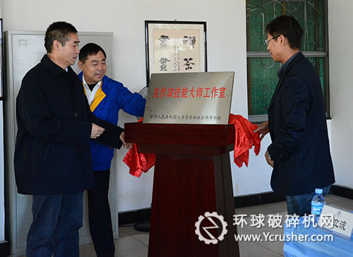 天地奔牛集團(tuán)&ldquo;吳作斌技能大師工作室&rdquo;揭牌儀式現(xiàn)場