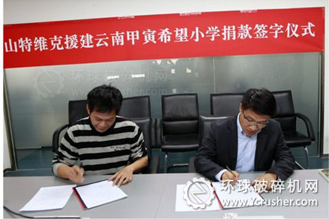 山特維克大中華區(qū)總裁張志強及中國青基會秘書長涂猛在捐贈協(xié)議上簽字