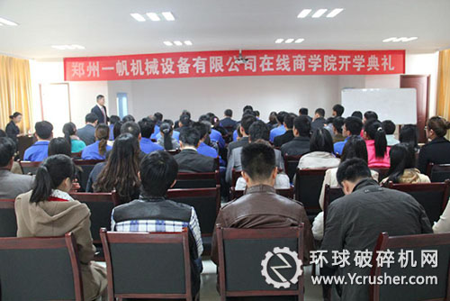 一帆機(jī)械網(wǎng)絡(luò)在線商學(xué)院開學(xué)典禮現(xiàn)場(chǎng) 