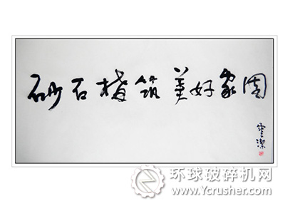 三等獎(jiǎng)書(shū)法作品 來(lái)自運(yùn)營(yíng)中心
