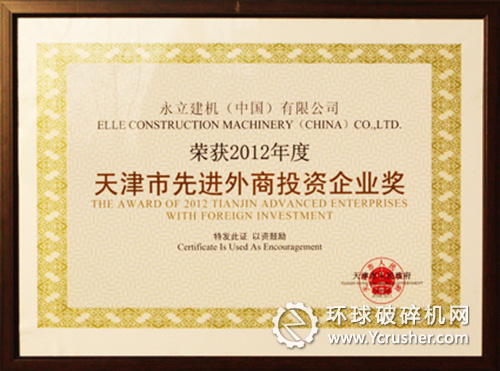 永立建機(jī)（中國）&ldquo;2012年度先進(jìn)外商投資企業(yè)獎(jiǎng)&rdquo;證書